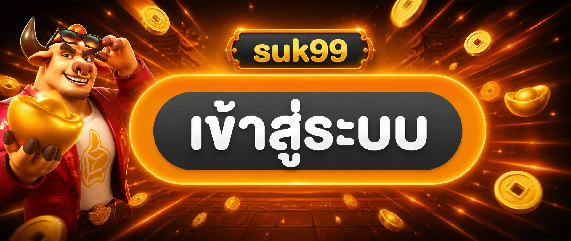 suk99 เข้าสู่ระบบและดูแลความปลอดภัยของบัญชี