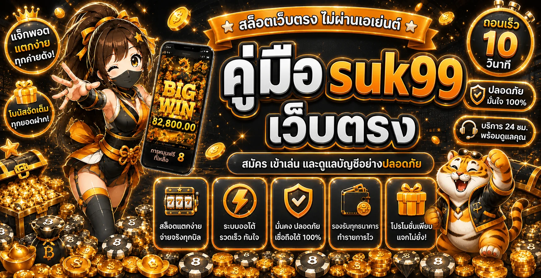 suk99 คู่มือเลือกเว็บตรงและดูแลบัญชีอย่างปลอดภัย